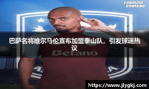 巴萨名将维尔马伦宣布加盟泰山队，引发球迷热议