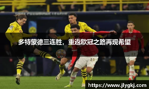 多特蒙德三连胜，重返欧冠之路再现希望