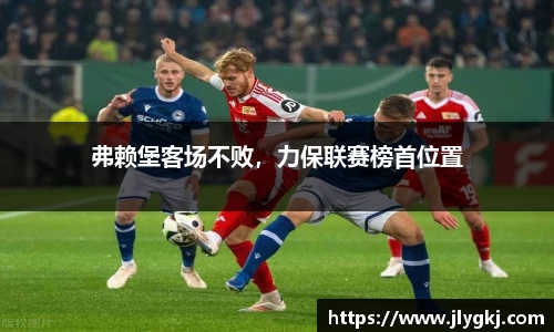 弗赖堡客场不败，力保联赛榜首位置