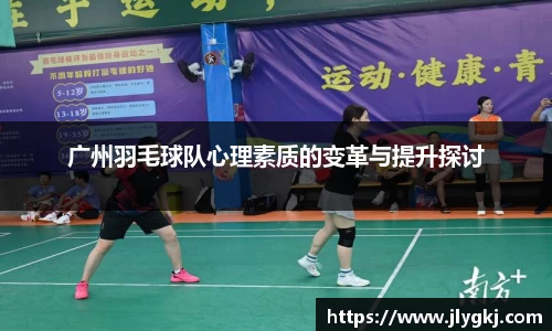 广州羽毛球队心理素质的变革与提升探讨