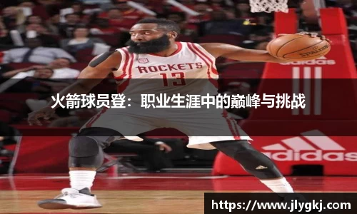 火箭球员登：职业生涯中的巅峰与挑战