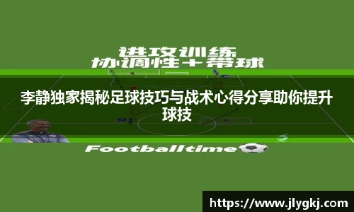 李静独家揭秘足球技巧与战术心得分享助你提升球技