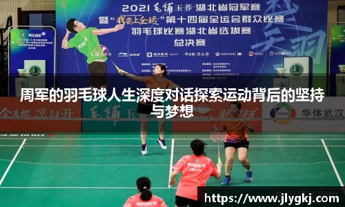 周军的羽毛球人生深度对话探索运动背后的坚持与梦想