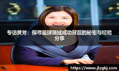 专访黄芳：探寻篮球领域成功背后的秘密与经验分享