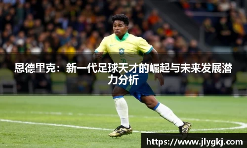 恩德里克：新一代足球天才的崛起与未来发展潜力分析