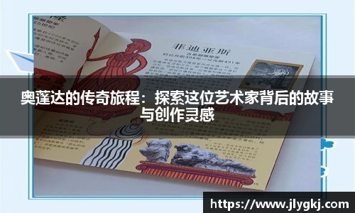 奥蓬达的传奇旅程：探索这位艺术家背后的故事与创作灵感
