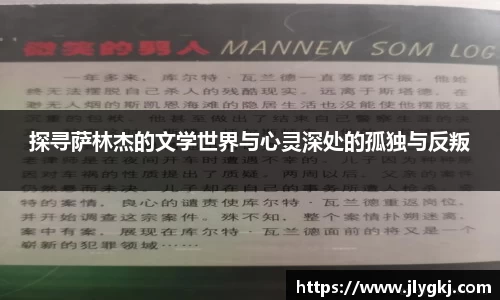 探寻萨林杰的文学世界与心灵深处的孤独与反叛
