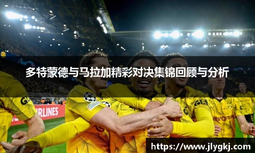 多特蒙德与马拉加精彩对决集锦回顾与分析