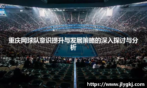 重庆网球队意识提升与发展策略的深入探讨与分析
