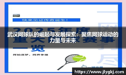 武汉网球队的崛起与发展探索：聚焦网球运动的力量与未来